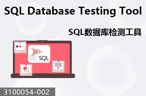 SQL數(shù)據(jù)庫(kù)檢測(cè)工具