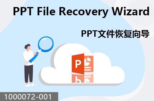 PPT文件恢復(fù)向?qū)?                               1000072-001
