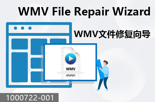 WMV文件修復(fù)向?qū)?                                 1000722-001 